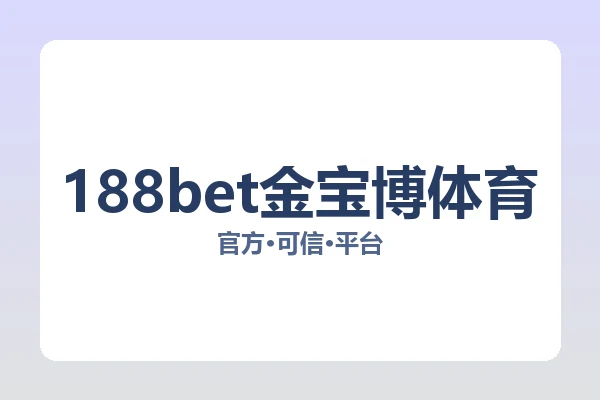 188bet金宝博体育